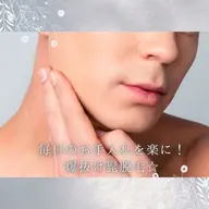 【ミニモ学割👨‍🎓❣️】清潔感アップ/好印象♡メンズ髭脱毛