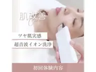 お顔の超音波洗浄【初回】通常¥6,600→¥3,300