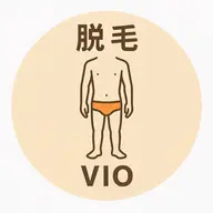 【VIO脱毛】