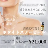 期間限定🫧ホワイトスノー乳酸ピーリング3回コースエイジングケアに特化‼︎¥38000→¥21000