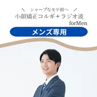 【男性人気NO.1☝️メンズフェイシャル】メンズ小顔矯正×コルギ×ラジオ波&肌質別パック60分💎スッキリ小顔