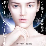 ホワイトスノーピール【初回】