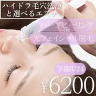 【学割U24】ハイドラ毛穴洗浄＋ハーブピーリングorフェイシャル脱毛【ニキビケア✨】