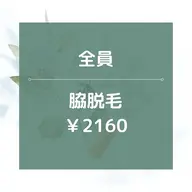 【男女OK】★☆両ワキ脱毛/¥2160☆★黒ずみ改善！15分