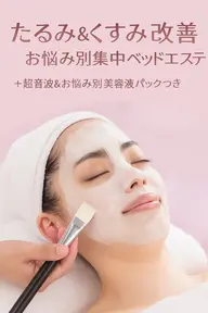 🌸たるみ&くすみ改善】お悩み別集中ベッドエステ(超音波&お悩み別美容液パックつき)