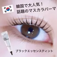 💎韓国🇰🇷で大人気マスカラパーマ💎ブラックティントで濃さMAX✨