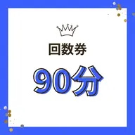 【回数券】90分コースをお持ちの方