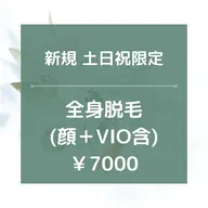土日限定【新規】★★全身脱毛(全顔+VIO含)/¥7000★90分