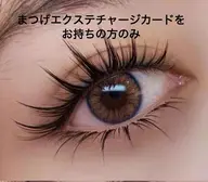 まつげエクステチャージカードお持ちのお客様はこちら　60本～120本