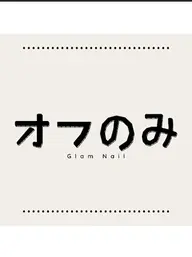 「ハンド」ソフトジェルオフのみ