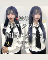 🩵本場スキルで新宿初上陸🩵韓国エクステオフ/リペア+ワンカラー
