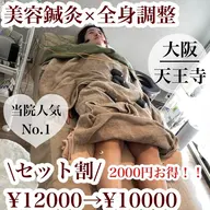 美容鍼灸×鍼灸全身(組み合わせ)