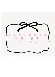 🎉美容師転職・美容学生限定✨サロン見学クーポン🎟カット、カラー、パーマ無料💇‍♀️詳細を必ずお読みください