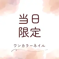 【平日の当日限定】ワンカラー/ラメグラ/ホイル【特別価格】