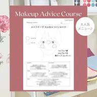 【ミニモ限定価格】メイクアップアドバイス特化コース