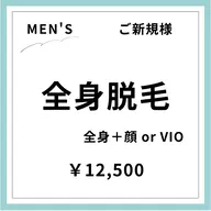 【ご新規様初回限定】【男性】全身脱毛＋顔orVIO