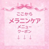 ↓ここからメラニンケアメニュー↓