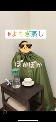 女性に嬉しい漢方よもぎ蒸し30分。冷え・むくみ・コリ・免疫＆代謝↑