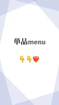 単品メニュー👇❤️‍🔥