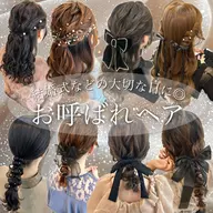 【結婚式などの大切な日に】💐お呼ばれヘアセット💐　　補足説明を必ずお読み下さい🙇🏼‍♀️
