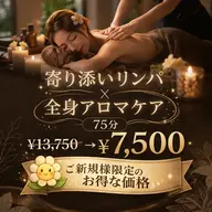 【女性人気No.3】💖寄り添いリンパ×全身アロマケア💖75分¥13,750→¥7,500
