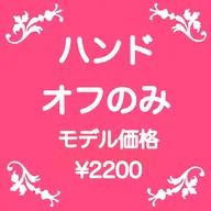 ハンド【ジェルオフ（他店様オフのみ10本）】🌷 3/30（月）18:30​〜​限定🌷