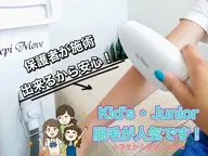 《親子ペア☆親御様とお子様ご一緒に◎》セルフ脱毛やり放題！【10分】