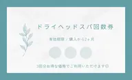 🌈お得な回数券🌈熟眠ドライヘッドスパ60分(施術30分)男女歓迎🐑🪻