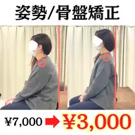 【✨ミニモSALE】姿勢矯正/骨盤矯正 (猫背 反り腰 肩こり 腰痛 首こり マッサージ)(60分)
