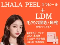 【毛穴撲滅】水光肌艶ララピール＋LDM×高濃度毛穴専用アンプル導入