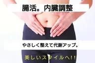 【美しさは腸から】内臓調整コース。腸活整体。腸をもみほぐし内臓の機能をup