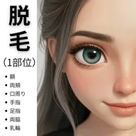 脱毛✨顔1部位💆🏻‍♀️