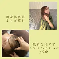 💚💆minimoSALE💆パーソナルドライヘッドスパ50分+無農薬よもぎ蒸し50分💚