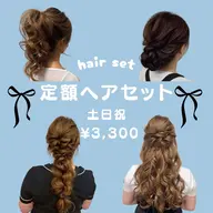 【💚土日祝☆定額ヘアセット💚】10：00​〜​限定❣️(最終受付18:30)⚠️ヘアスタイルは補足に記載してあります❣️