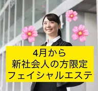 4月から新社会人になる方限定🌸応援割📣肌悩み別エステ