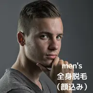【メンズ脱毛】全身脱毛(顔あり)