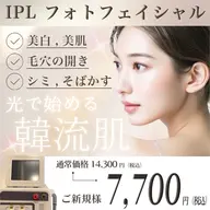 【シミくすみ】IPL 光フェイシャル🌟モニター様価格キャンペーン!(要)施術部位のお写真提供