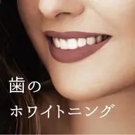 【初回】セルフホワイトニング 15分照射×2回