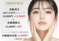 美容顔脱毛＋トラブル修復4種特許フェイシャルのWケア！顔脱毛全回数無料　♪¥15,000割引