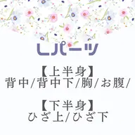【女子】細かく選べるLパーツ【¥2,990】