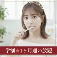 【学割U24】1ヶ月通い放題ホワイトニング｜回数無制限（三田市最安級）¥12000