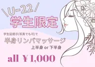 《女性限定U-22🌸》半身リンパマッサージ