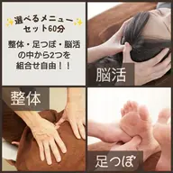 【選べる☆セット60分】ほぐし整体30分or足つぼ30分or脳活ドライヘッド30分の中から2つを組み合わせ自由！