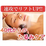 速攻リフトUP!高周波ヒアルロン酸小顔マッサージ☆ドライヘッドマッサージ付