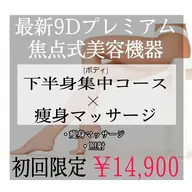 【本気の下半身痩身❣️】最新9D焦点式美容機器¥45000→¥14900マッサージ付き✨
