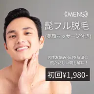 MENS人気No.1【ヒゲ脱毛】 (美顔マッサージ付き) 初回¥3,500→¥1,980