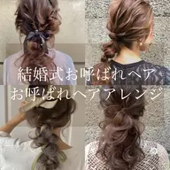 💐✨ ヘアアレンジクーポン ✨💐結婚式・二次会・お呼ばれに🤍¥5500