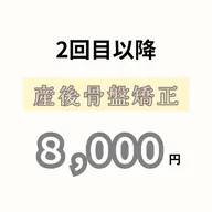 2回目以降【産後整体】産後ケアビューティー整体✨ 〜歪んだ骨盤を整え、身体も美しさもゆったりリカバリー💆♀️〜