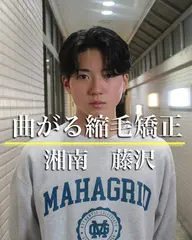 【癖があっても綺麗な毛流れに】今話題の✨曲がる縮毛矯正✨