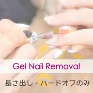 長さ出しオフ・硬いジェルオフのみ